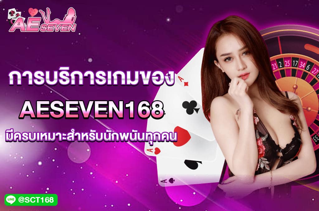 aeseven168 เหมาะสำหรับนักพนันทุกคน