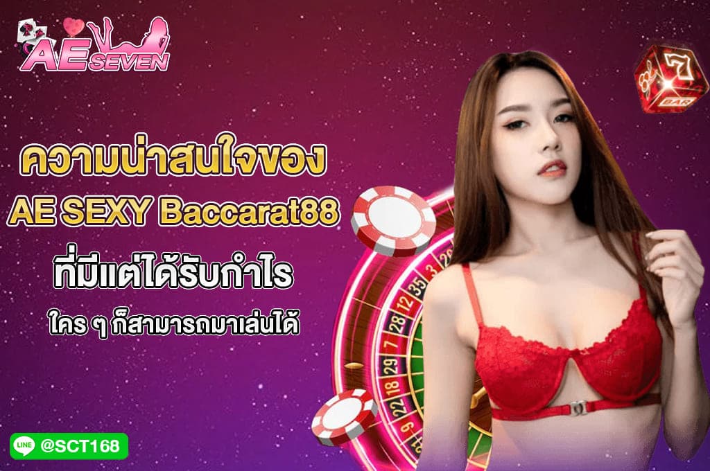 ความน่าสนใจ ae sexy baccarat88