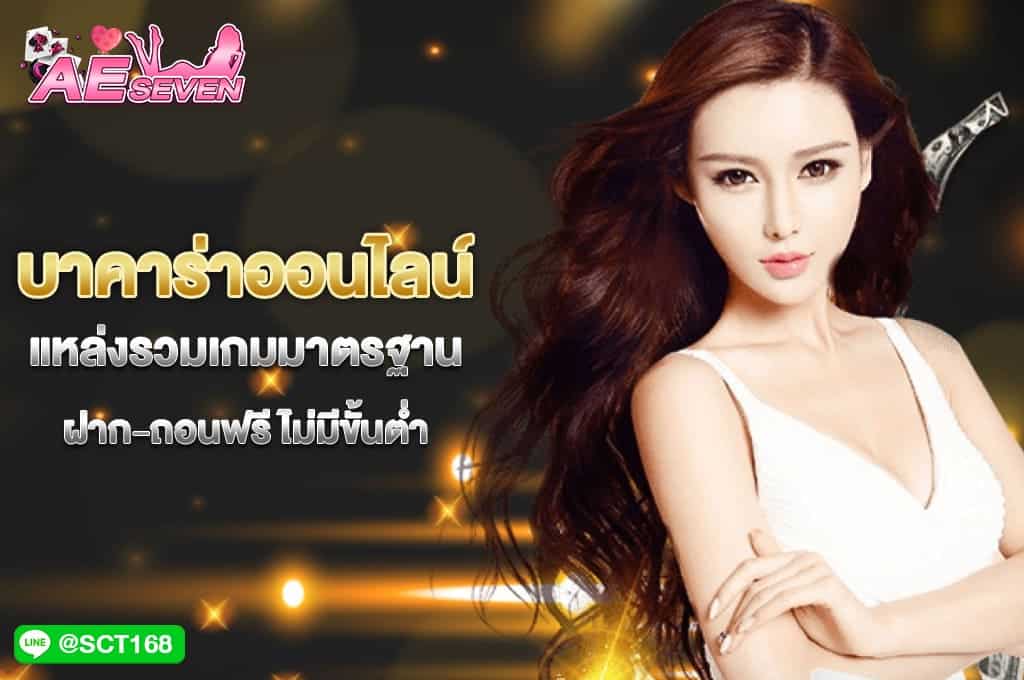 บาคาร่าออนไลน์ แหล่งรวมเกมมาตรฐาน