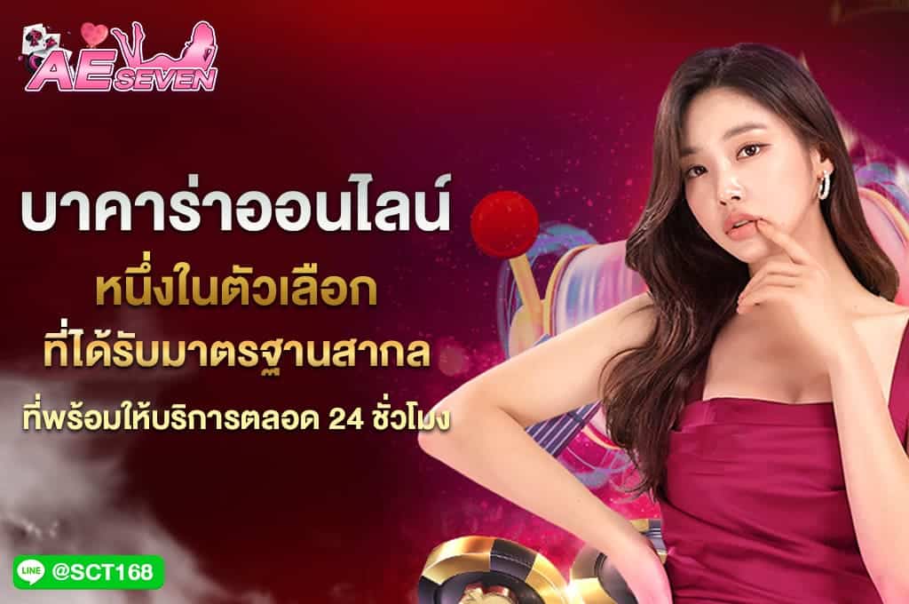 บาคาร่า ออนไลน์ บริการตลอด 24 ชั่วโมง