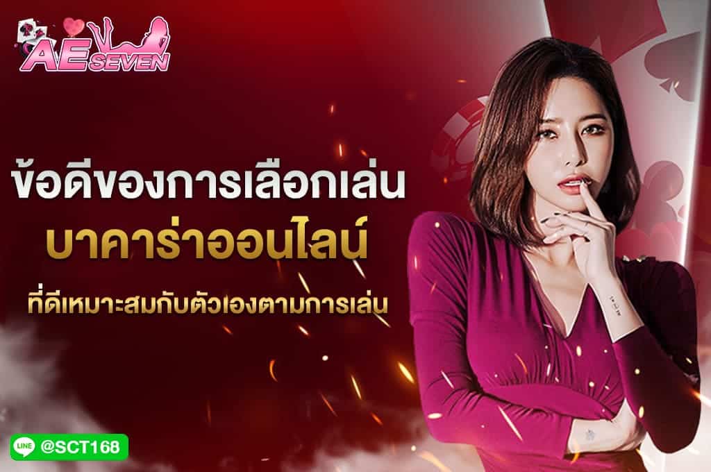 ข้อดีของการเลือกเล่น บาคาร่าออนไลน์