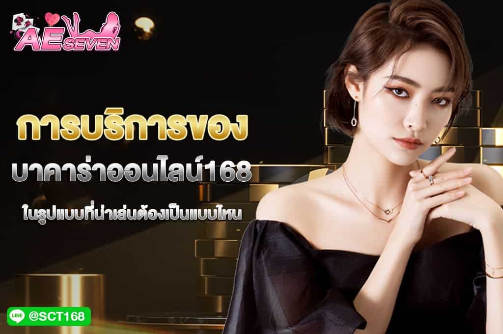 การบริการของ บาคาร่าออนไลน์168
