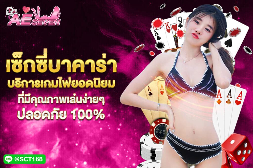 เซ็กซี่ บาคาร่า บริการเกมไพ่บอดนิยม
