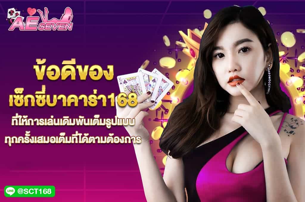 ข้อดีของ เซ็กซี่ บาคาร่า168