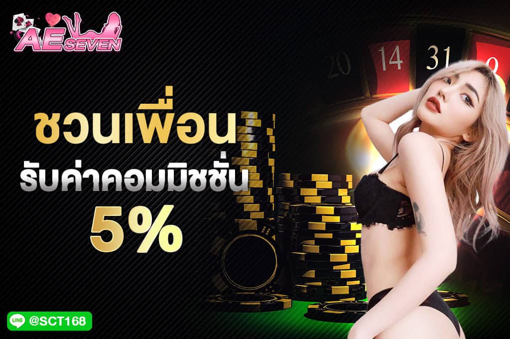 ชวนเพื่อนรับค่าคอม