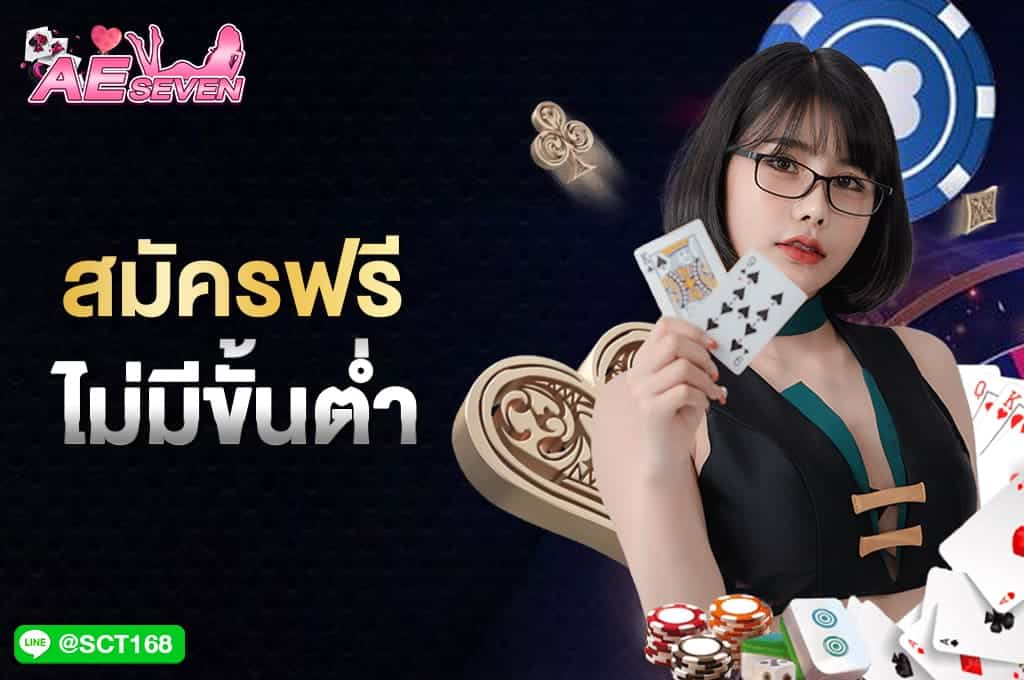 สมัครฟรัไม่มีขั้นต่ำ
